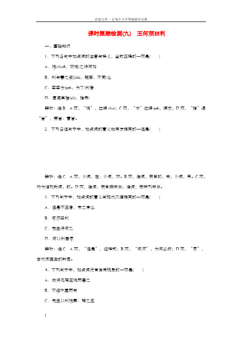 高中语文课时跟踪检测九王何须曰利新人教版选修先秦诸子选读
