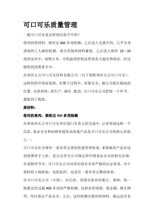 可口可乐质量管理