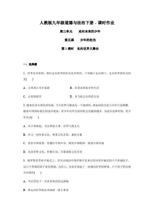 人教版九年级道德与法治下册5.1  走向世界大舞台课时作业