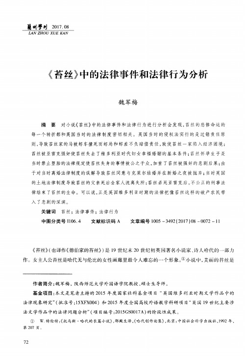 《苔丝》中的法律事件和法律行为分析