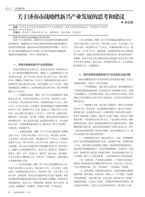 关于济南市战略性新兴产业发展的思考和建议
