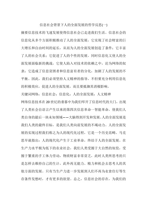 信息社会背景下人的全面发展的哲学反思(一)
