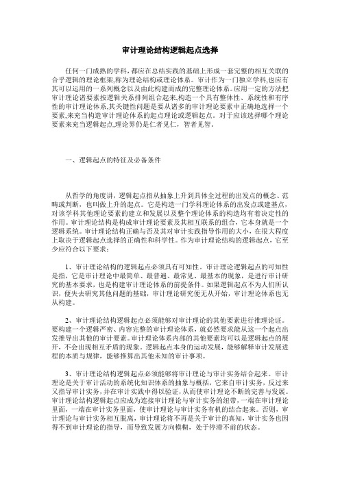 审计理论结构逻辑起点选择