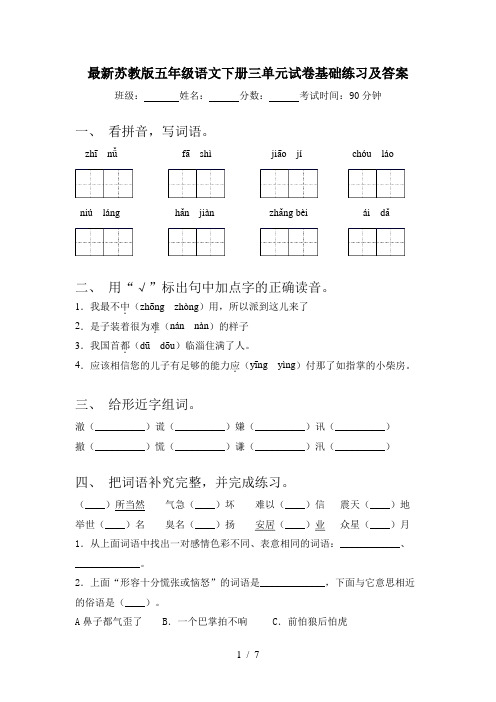 最新苏教版五年级语文下册三单元试卷基础练习及答案