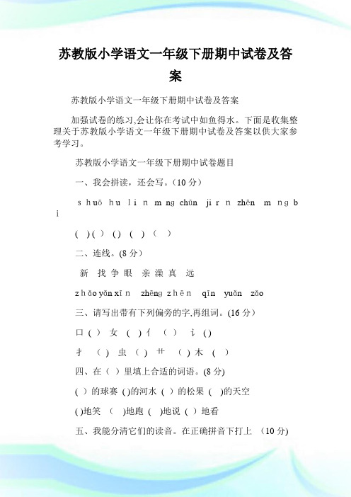苏教版小学语文一年级下册期中试卷及答案.doc
