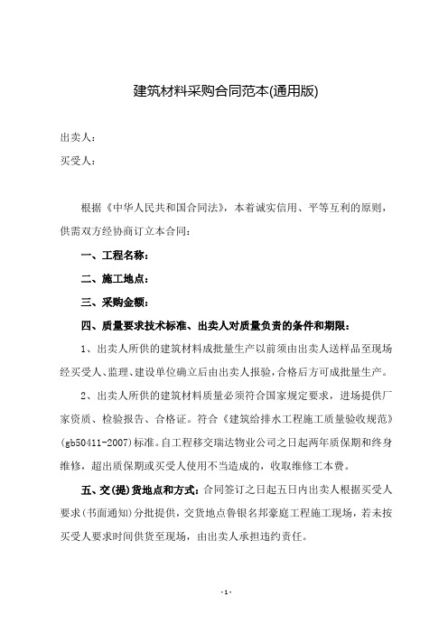 建筑材料采购合同范本(通用版)