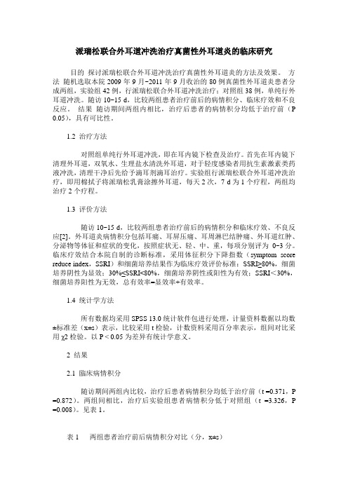 派瑞松联合外耳道冲洗治疗真菌性外耳道炎的临床研究