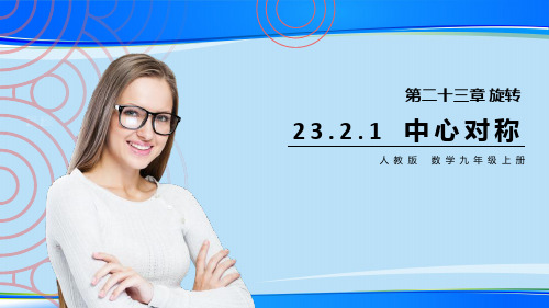 人教版九年级数学上册课件：23.2.1 中心对称(共19张PPT)