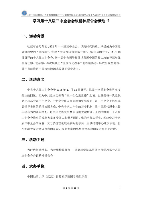 学习第十八届三中全会会议精神报告会策划书