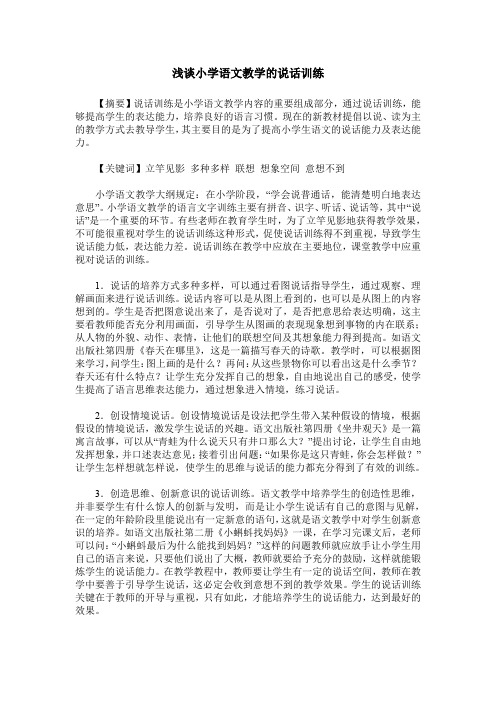浅谈小学语文教学的说话训练