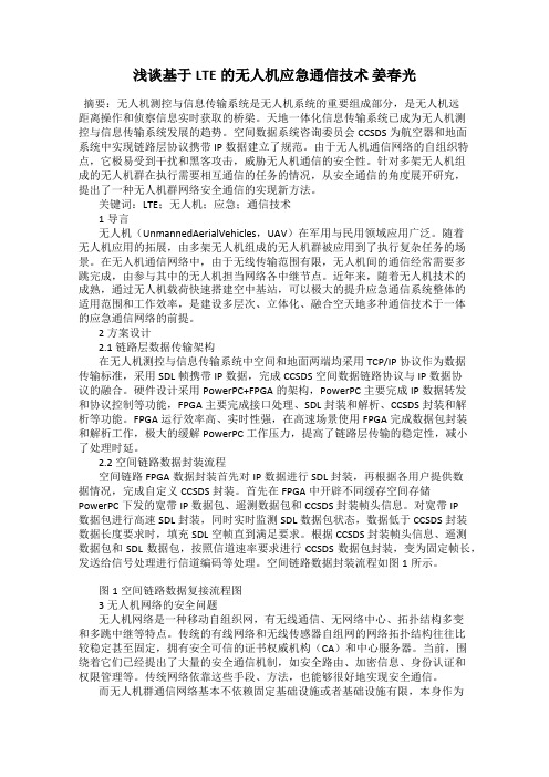 浅谈基于LTE的无人机应急通信技术 姜春光