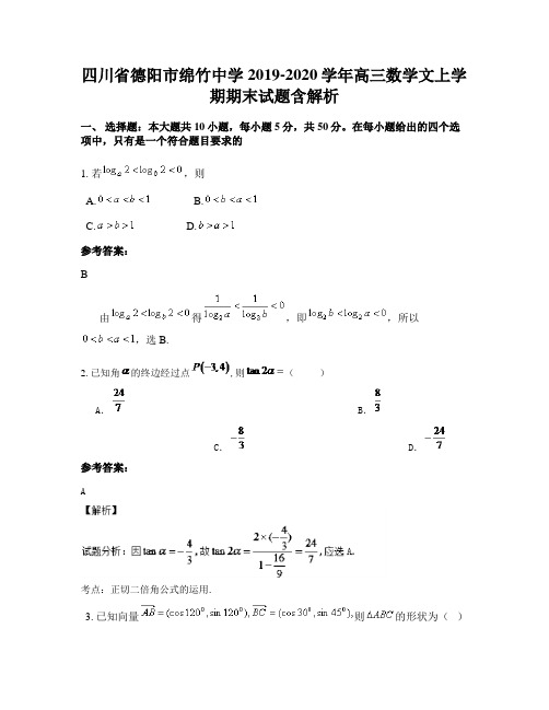 四川省德阳市绵竹中学2019-2020学年高三数学文上学期期末试题含解析
