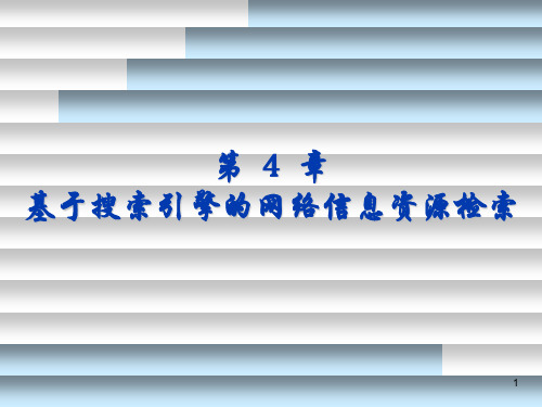 第4章基于搜索引擎的网络信息资源检索