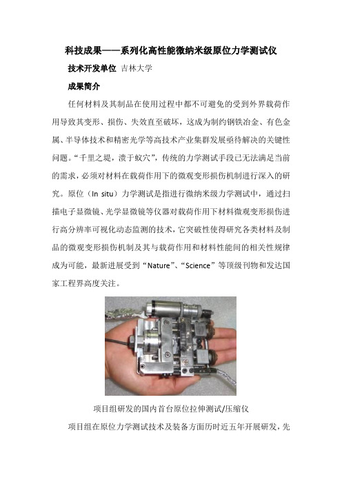 科技成果——系列化高性能微纳米级原位力学测试仪