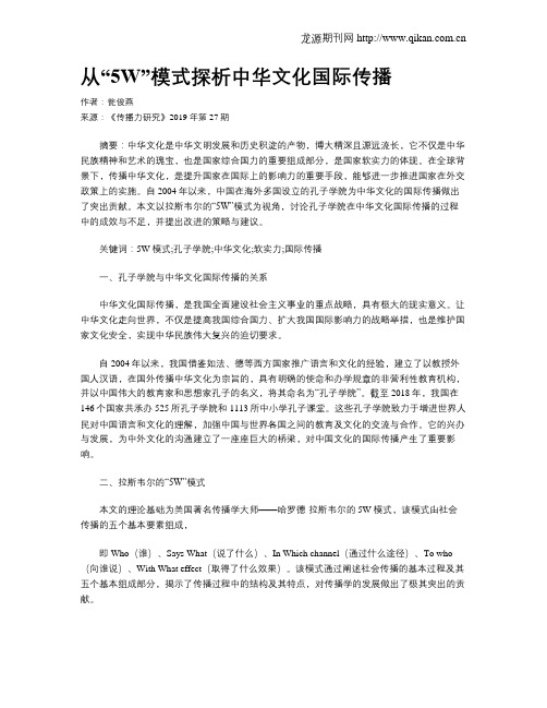 从“5W”模式探析中华文化国际传播