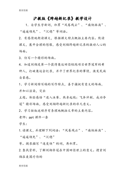 【教育资料】沪教版《跨越新纪录》教学设计学习精品
