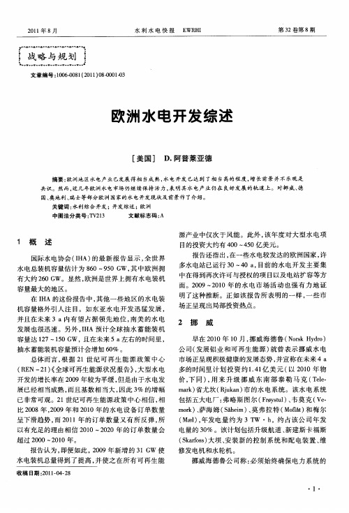 欧洲水电开发综述