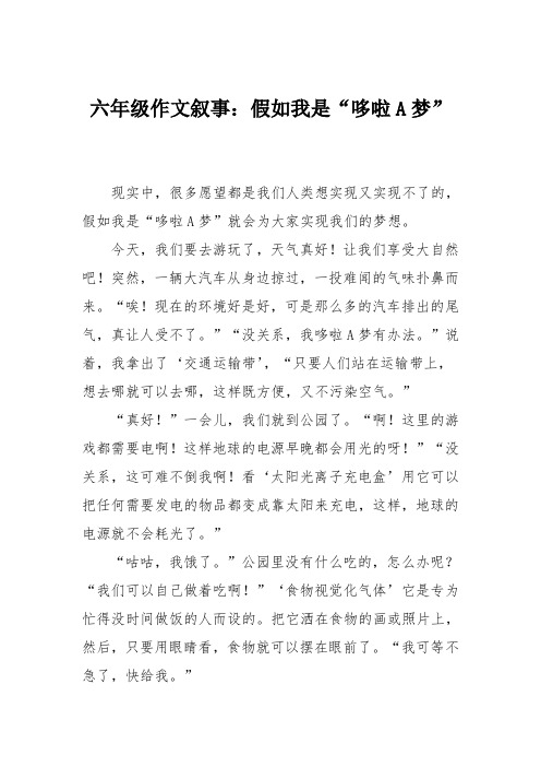 六年级作文叙事：假如我是“哆啦A梦”