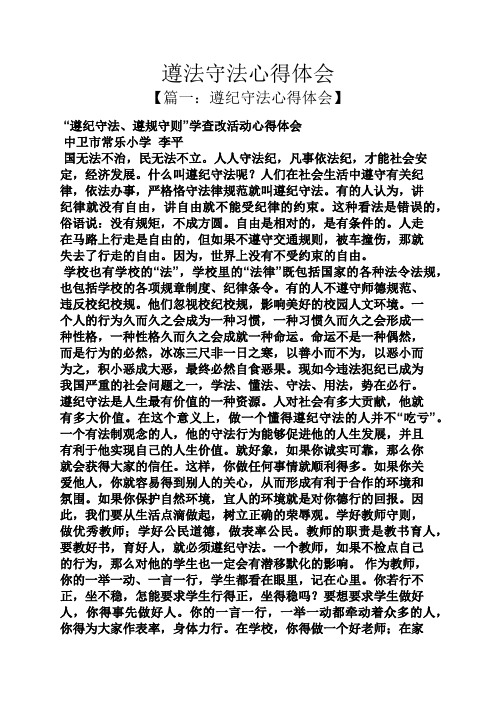 遵法守法心得体会