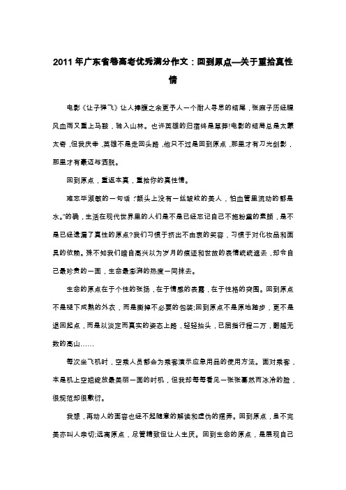 2011年广东省卷高考优秀满分作文：回到原点—关于重拾真性情_议论文
