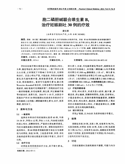 胞二磷胆碱联合维生素B_1治疗妊娠剧吐30例的疗效