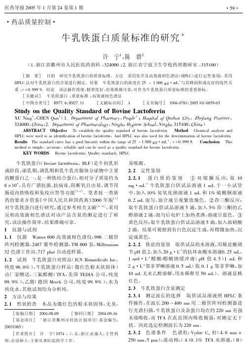 牛乳铁蛋白质量标准的研究!