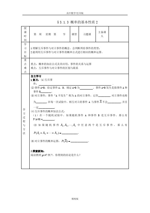 人教版高中数学必修三《3.1.3 概率的基本性质》导学案2