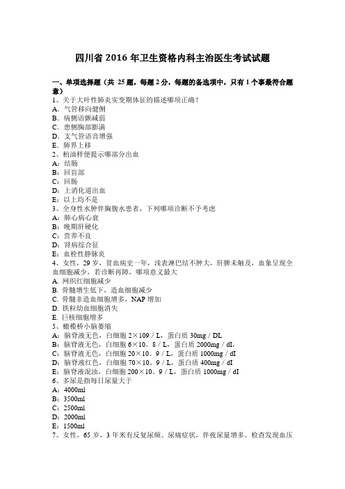 四川省2016年卫生资格内科主治医生考试试题
