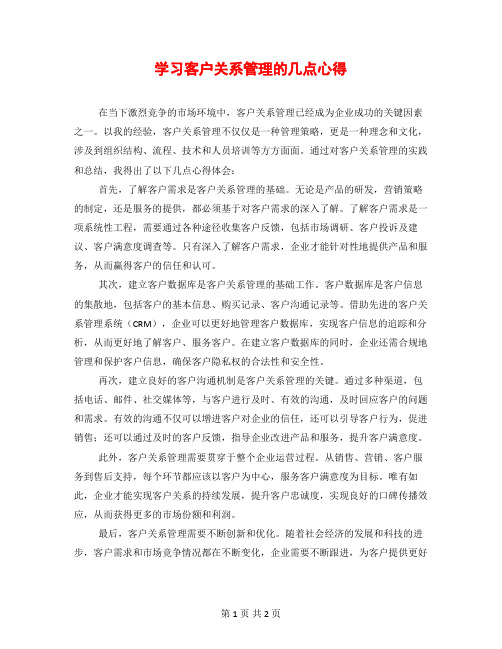 学习客户关系管理的几点心得