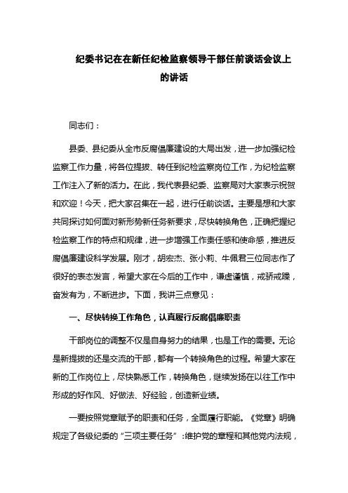 纪委书记在在新任纪检监察领导干部任前谈话会议上的讲话