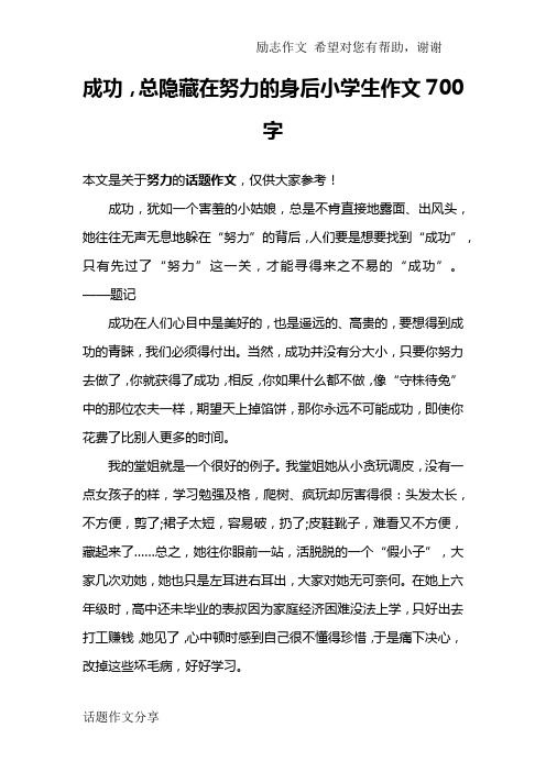 成功,总隐藏在努力的身后小学生作文700字