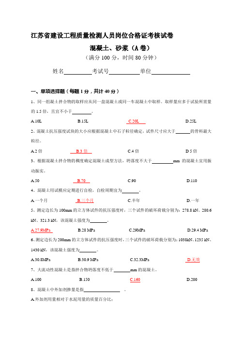 江苏省建设工程质量检测人员岗位培训试卷混凝土A(答案)