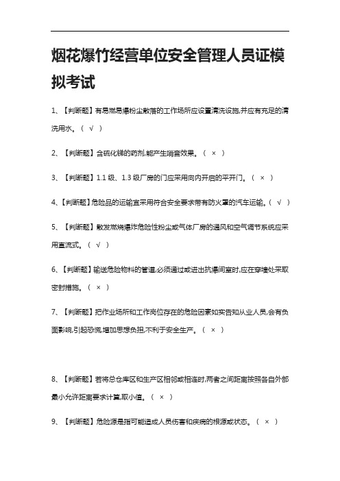 全考点.烟花爆竹经营单位安全管理人员证模拟考试附答案2021