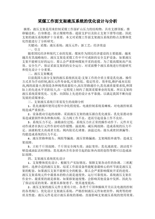 采煤工作面支架液压系统的优化设计与分析