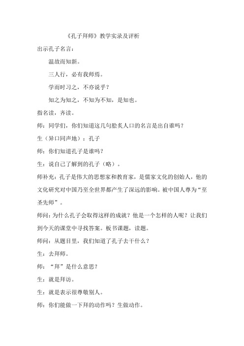 人教版小学语文三年级上册《孔子拜师》教学实录及评析