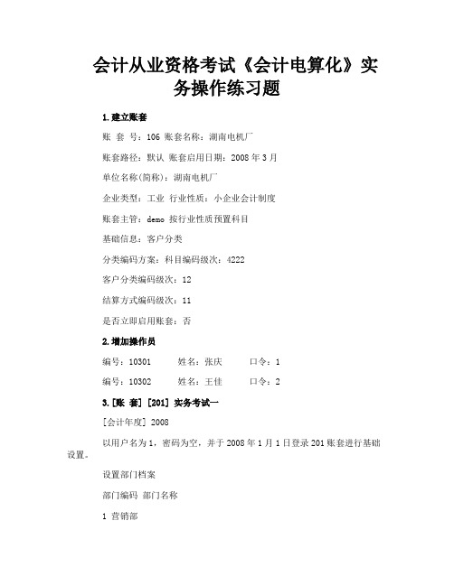 会计从业资格考试《会计电算化》实务操作练习题