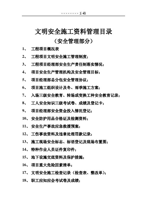 安全管理资料目录(11P)