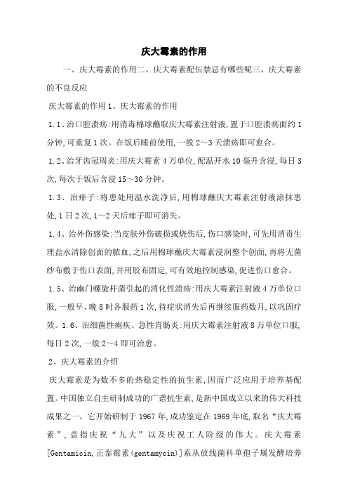庆大霉素的作用