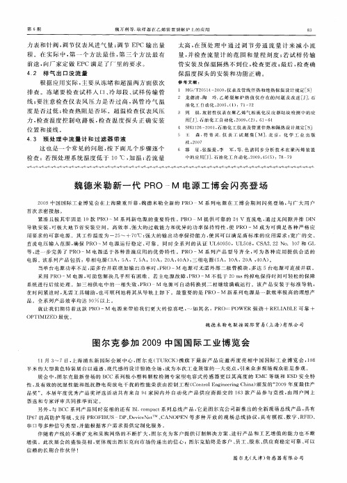 魏德米勒新一代PRO—M电源工博会闪亮登场