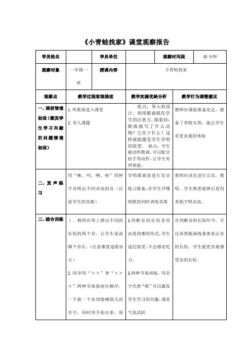 小学音乐一年上册《小青蛙找家》课堂观察记录与分析