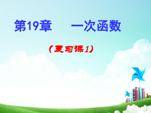 人教版八年级数学下册 第19章  一次函数公开课一等奖优秀课件