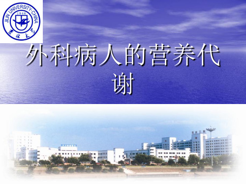 外科学外科病人的营养代谢