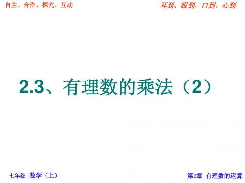 浙教版七年级2.3有理数的乘法(2)