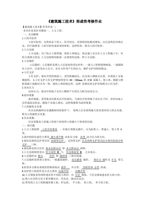 《建筑施工技术》形考作业