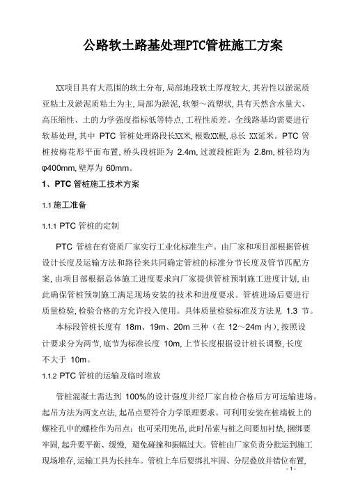 公路软土路基处理PTC管桩施工方案