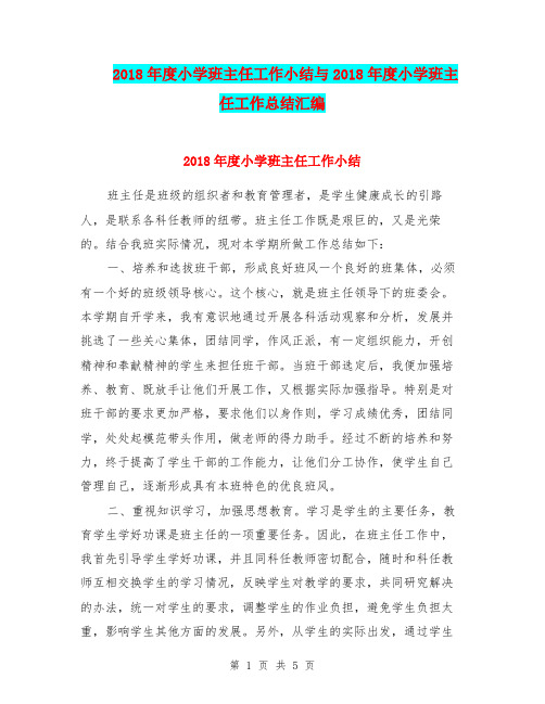 2018年度小学班主任工作小结与2018年度小学班主任工作总结汇编.doc