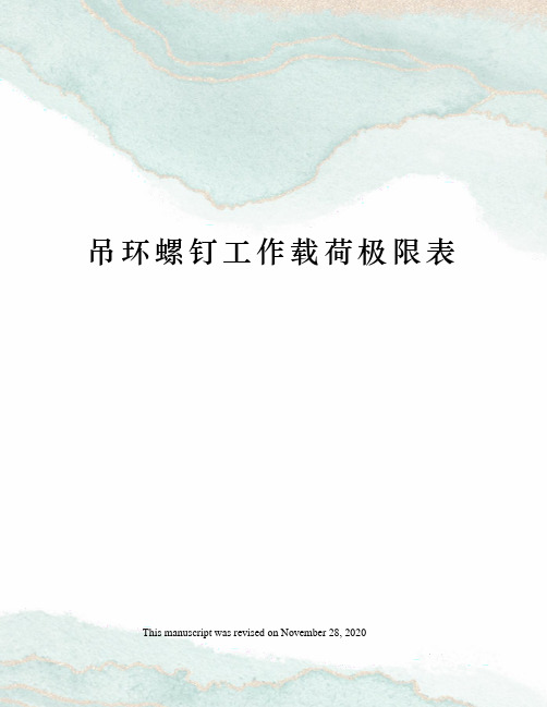 吊环螺钉工作载荷极限表