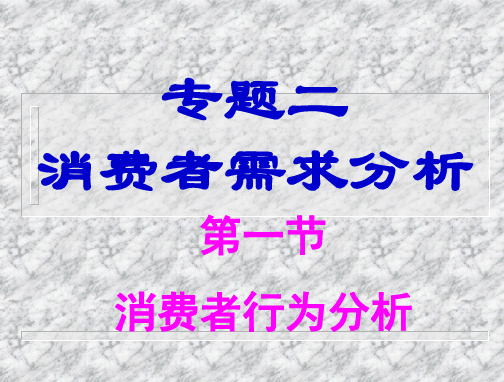第二讲-消费者需求分析(管理经济学-山东大学)