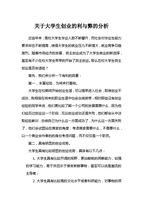 关于大学生创业利弊分析