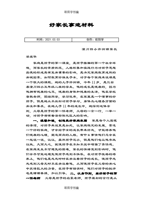 好家长事迹材料之欧阳学创编